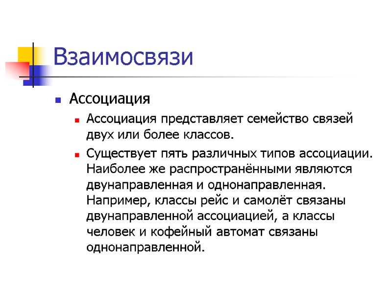 Взаимосвязи  Ассоциация Ассоциация представляет семейство связей двух или более классов. Существует пять различных